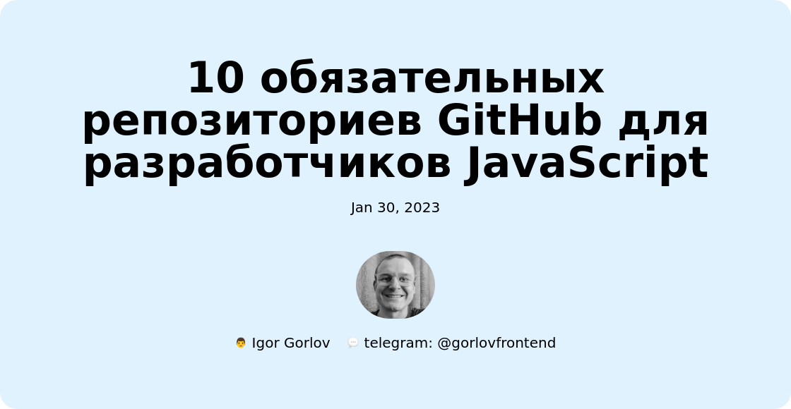10 обязательных репозиториев GitHub для разработчиков JavaScript