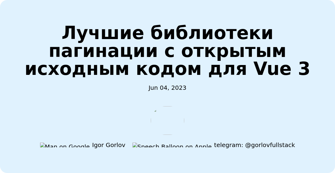 Лучшие библиотеки пагинации с открытым исходным кодом для Vue 3