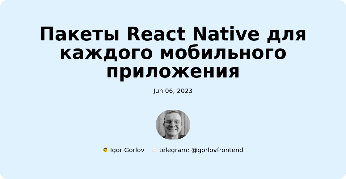 Пакеты React Native для каждого мобильного приложения