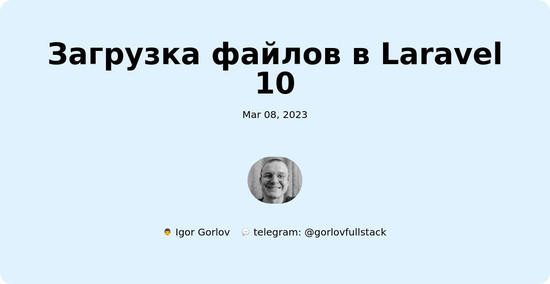 Загрузка файлов в Laravel 10