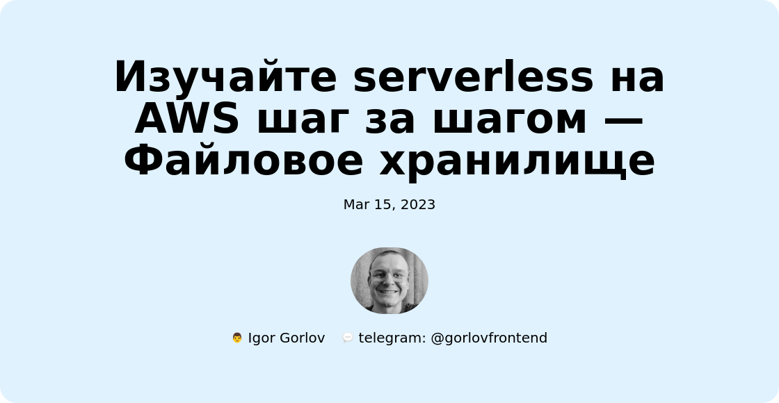 Начало работы с Amazon S3