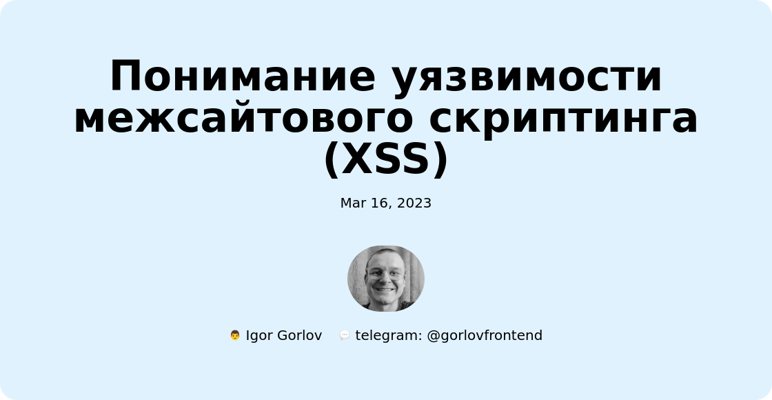 Понимание уязвимости межсайтового скриптинга (XSS)