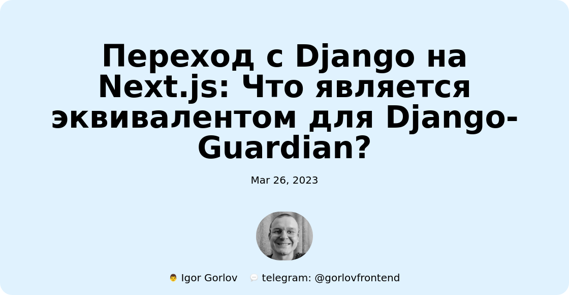 Переход с Django на Next.js: Что является эквивалентом для Django-Guardian?