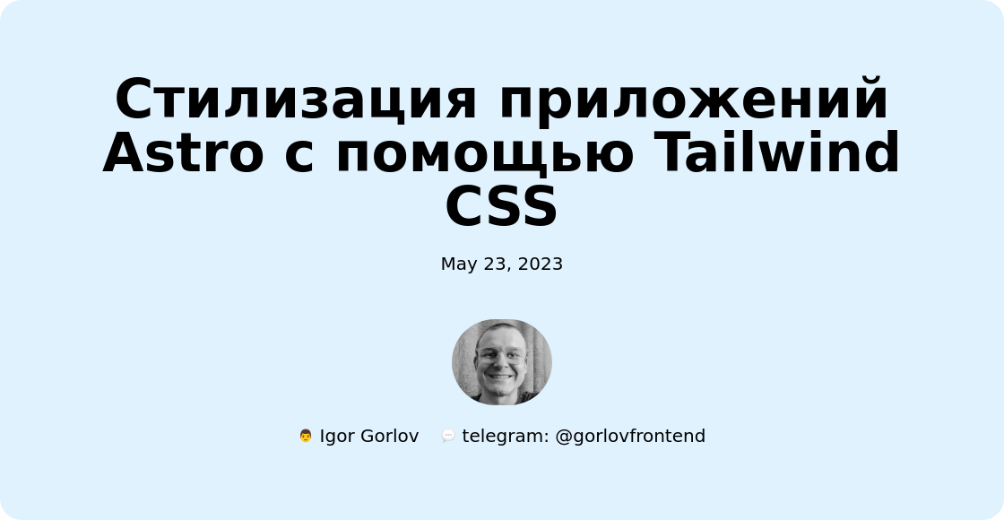 Стилизация приложений Astro с помощью Tailwind CSS