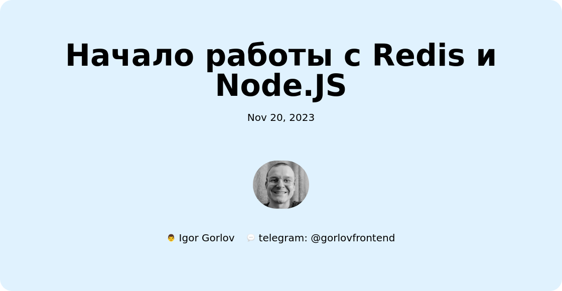 Начало работы с Redis и Node.JS