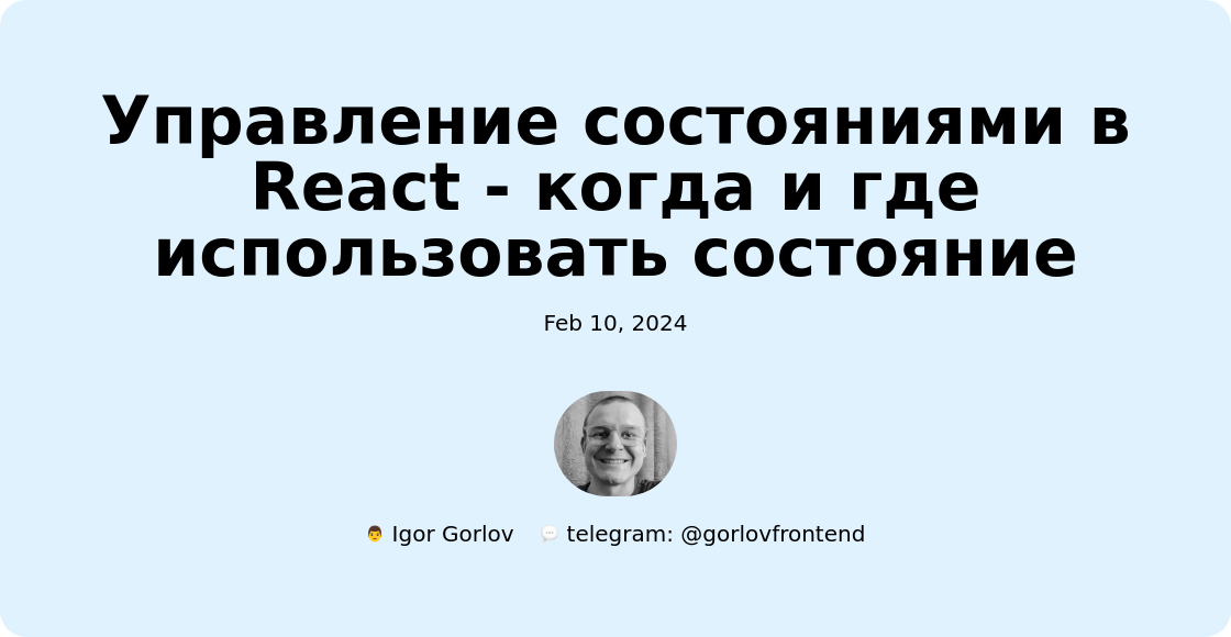 Управление состояниями в React - когда и где использовать состояние