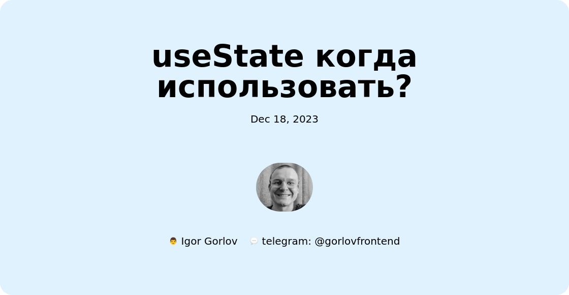 useState когда использовать?