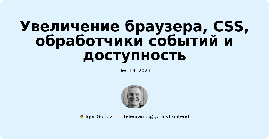 Увеличение браузера, CSS, обработчики событий и доступность