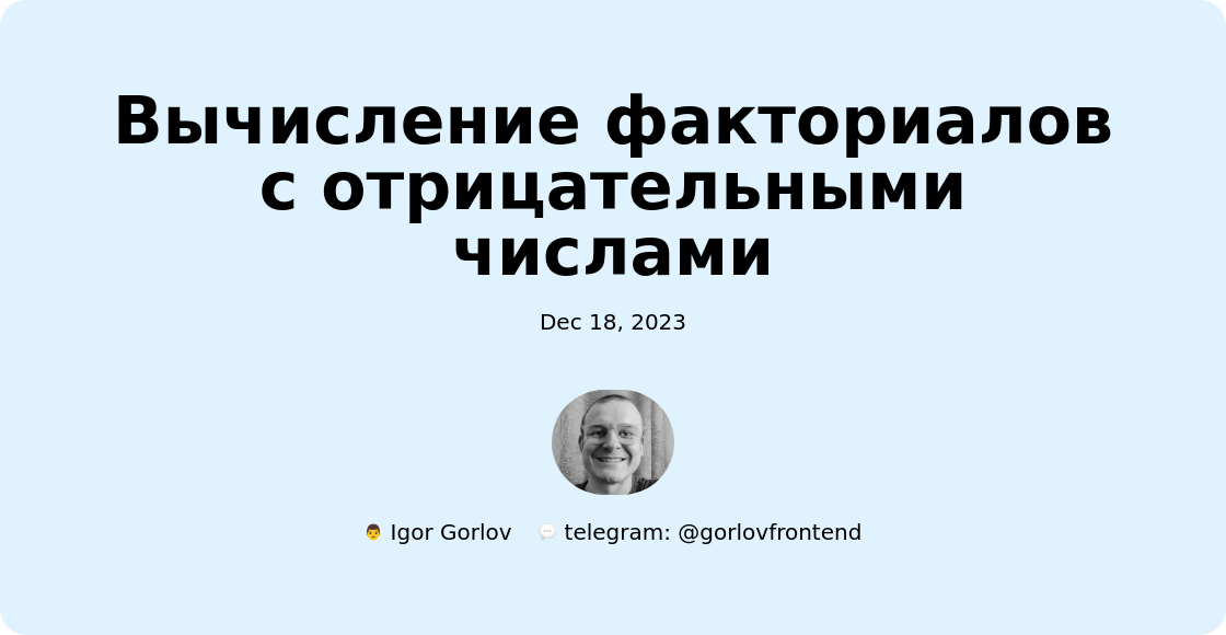 Вычисление факториалов с отрицательными числами