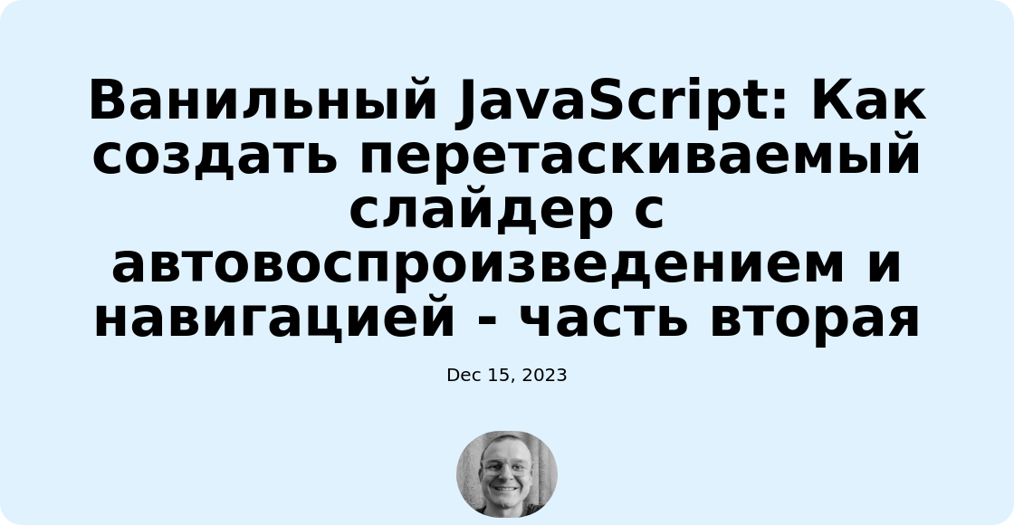 Ванильный JavaScript: Как создать перетаскиваемый слайдер с автовоспроизведением и навигацией - часть вторая
