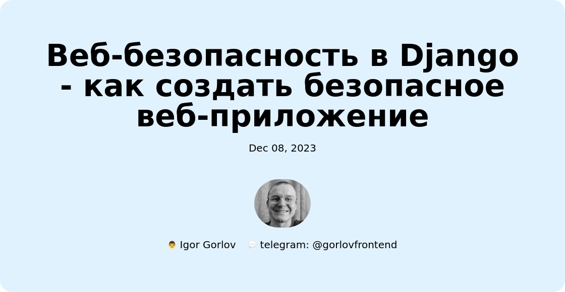 Веб-безопасность в Django - как создать безопасное веб-приложение