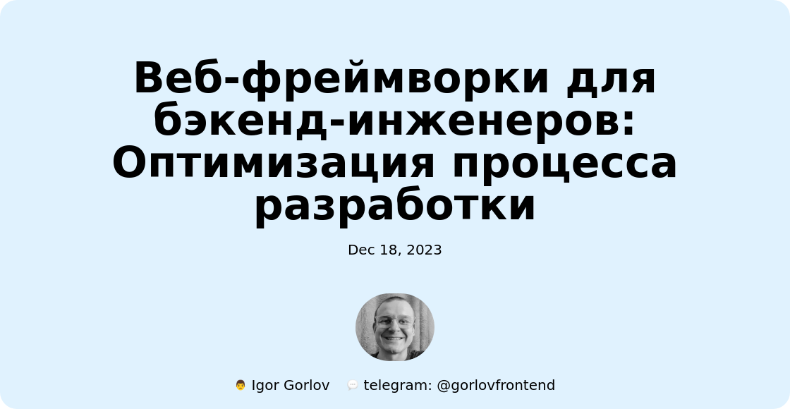 Веб-фреймворки для бэкенд-инженеров: Оптимизация процесса разработки