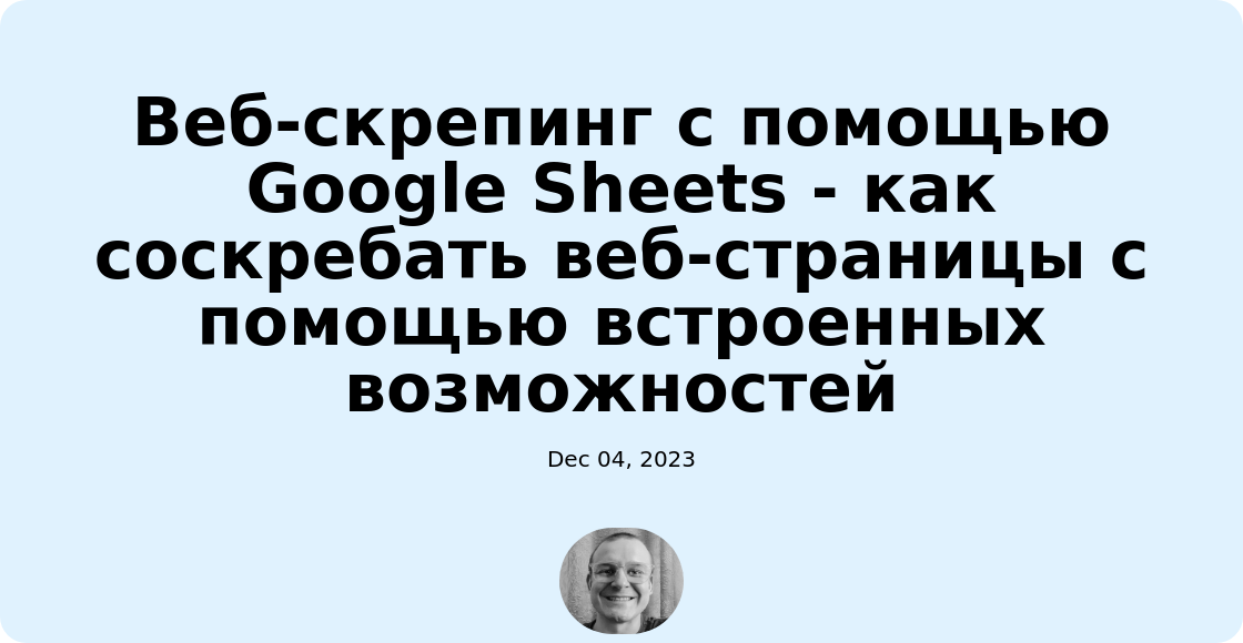 Веб-скрепинг с помощью Google Sheets - как соскребать веб-страницы с помощью встроенных возможностей