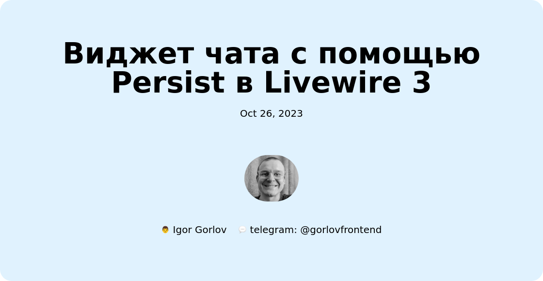 Виджет чата с помощью Persist в Livewire 3