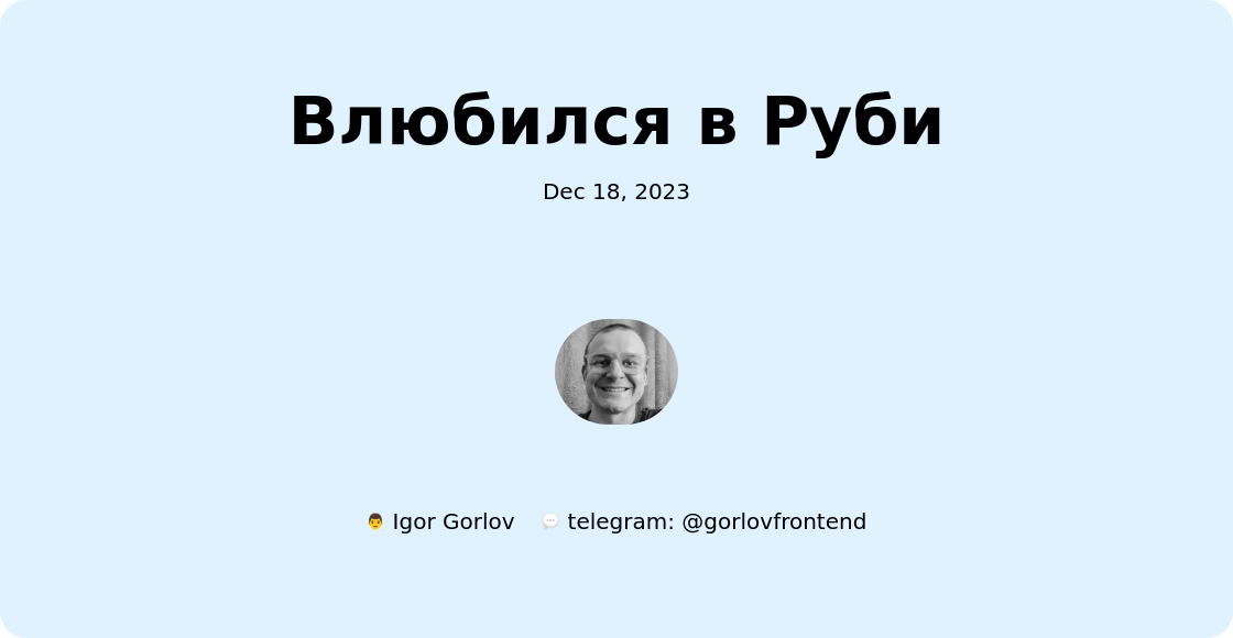 Влюбился в Руби 