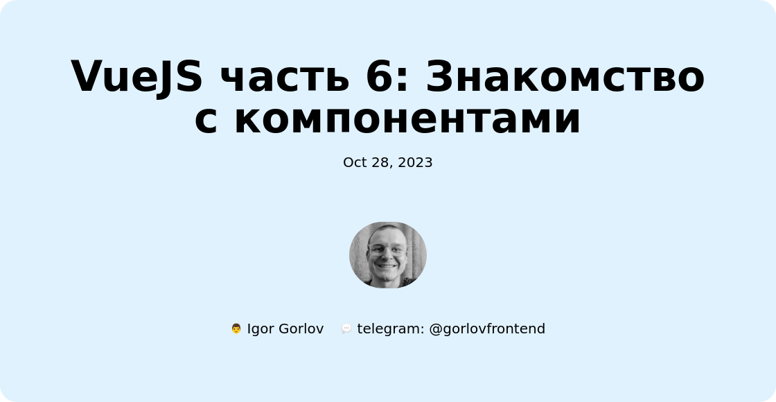 VueJS часть 6: Знакомство с компонентами
