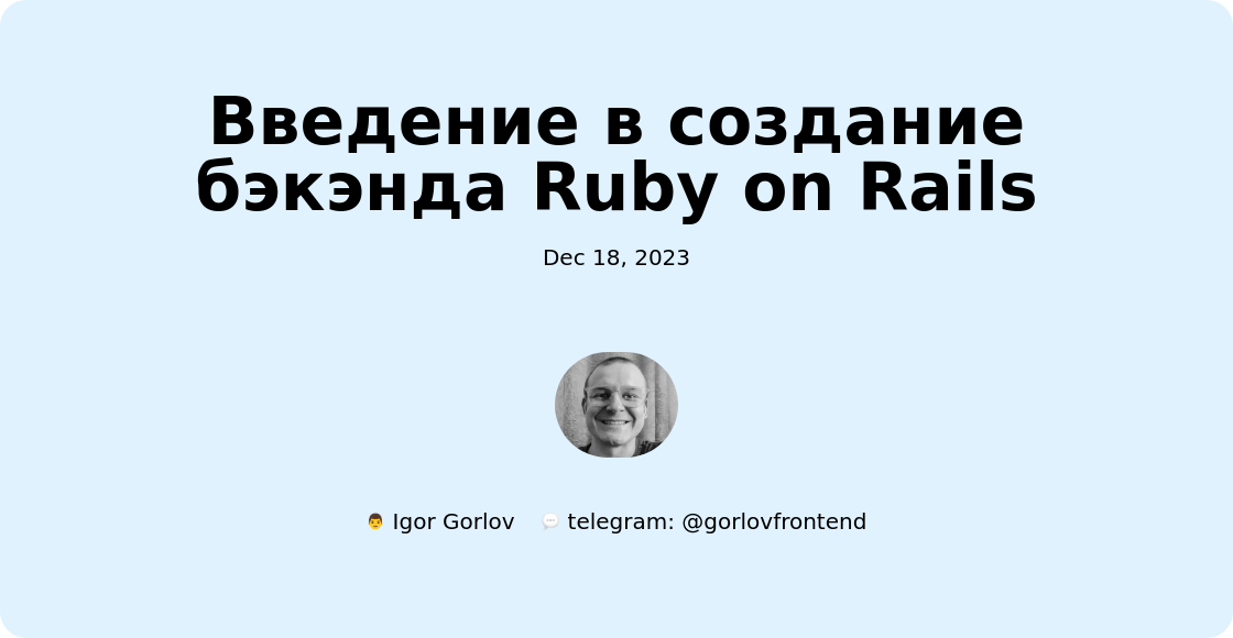 Введение в создание бэкэнда Ruby on Rails
