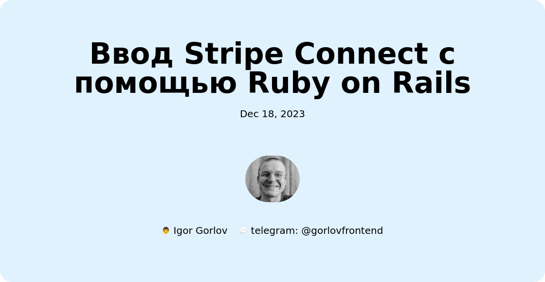 Ввод Stripe Connect с помощью Ruby on Rails