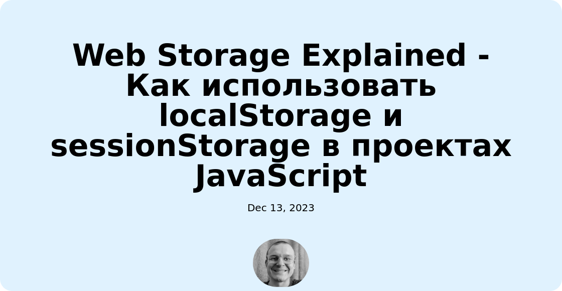 Web Storage Explained - Как использовать localStorage и sessionStorage в проектах JavaScript