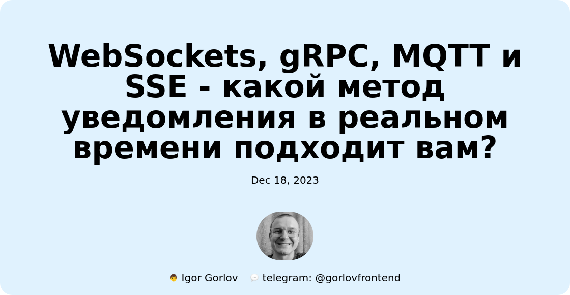 WebSockets, gRPC, MQTT и SSE - какой метод уведомления в реальном времени подходит вам?