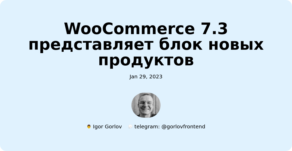 WooCommerce 7.3 представляет блок новых продуктов