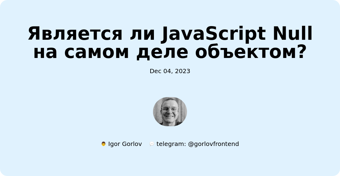 Является ли JavaScript Null на самом деле объектом?