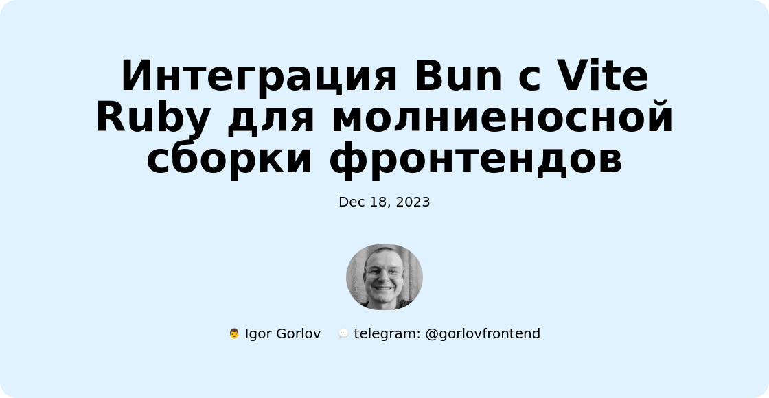 Интеграция Bun с Vite Ruby для молниеносной сборки фронтендов
