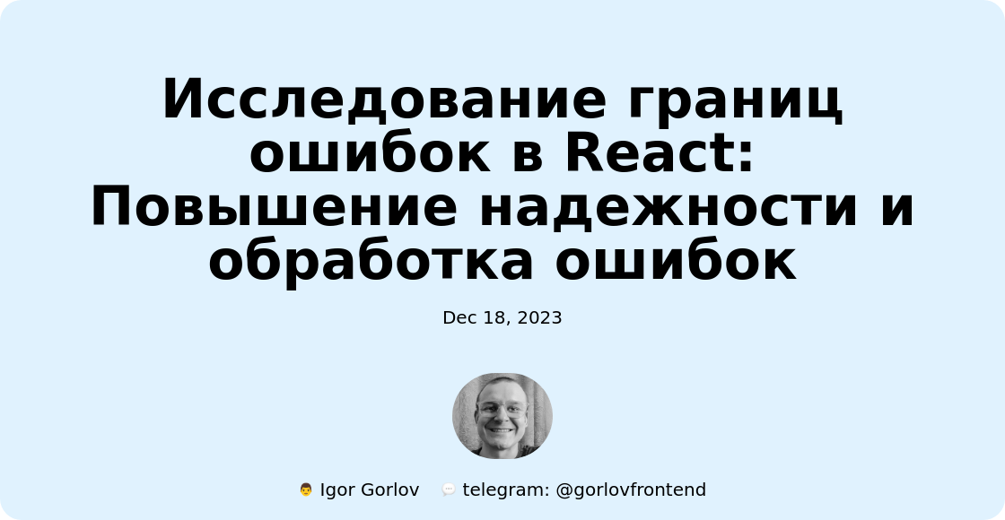 Исследование границ ошибок в React: Повышение надежности и обработка ошибок