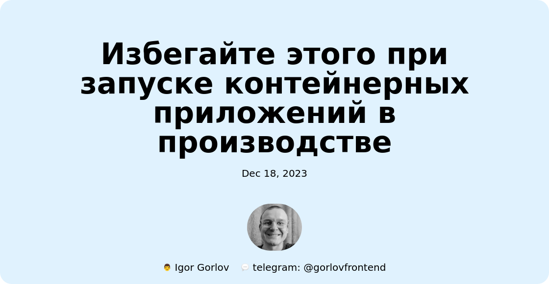 Избегайте этого при запуске контейнерных приложений в производстве
