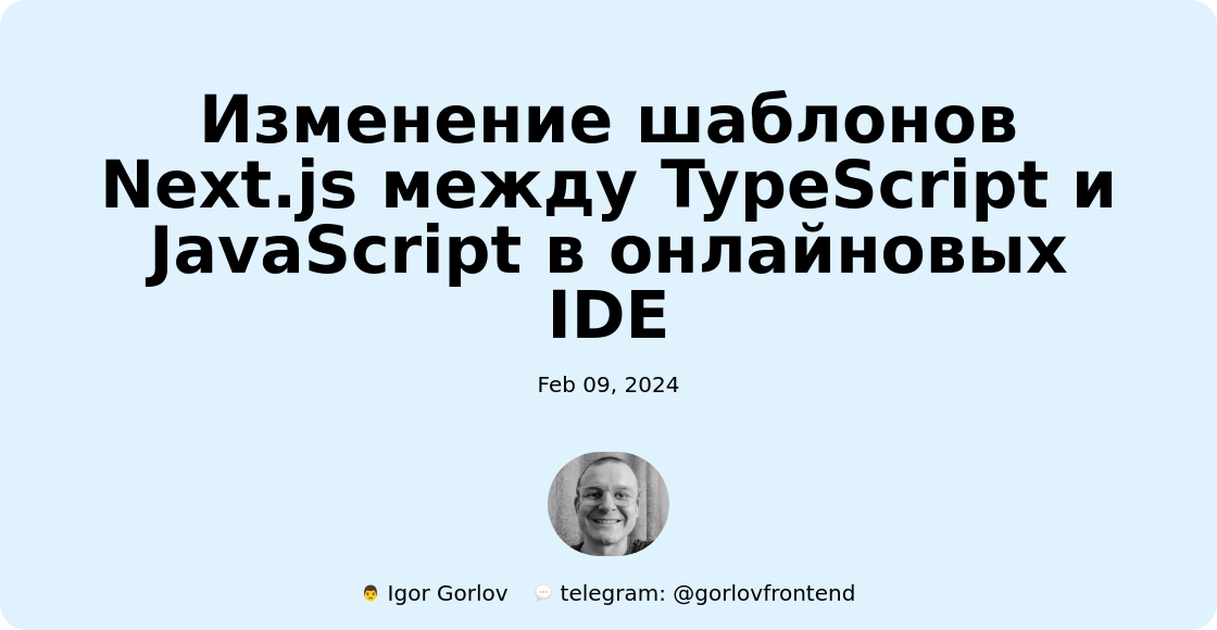 Изменение шаблонов Next.js между TypeScript и JavaScript в онлайновых IDE
