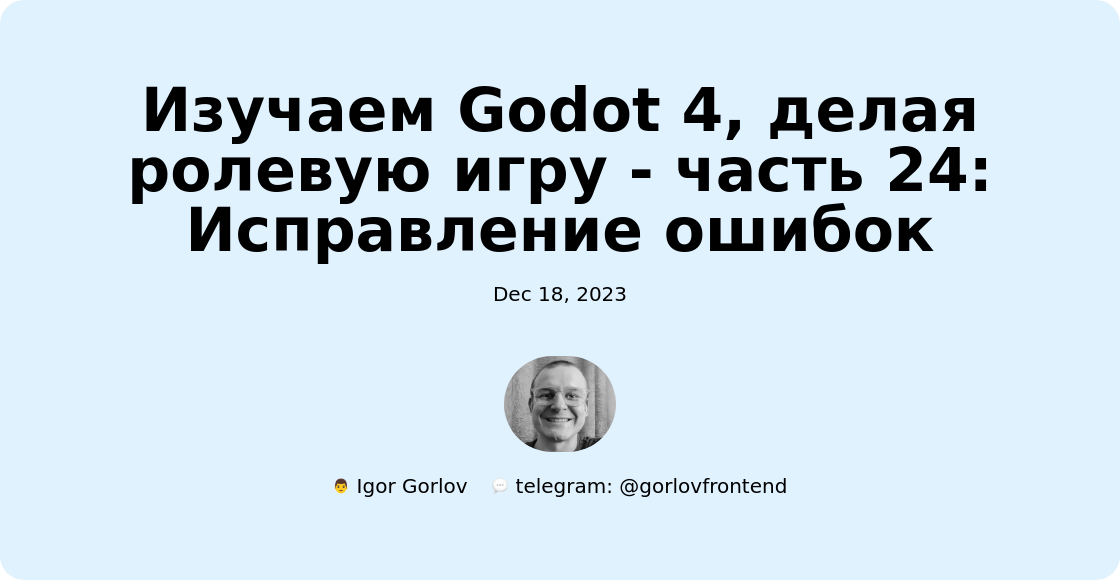 Изучаем Godot 4, делая ролевую игру - часть 24: Исправление ошибок