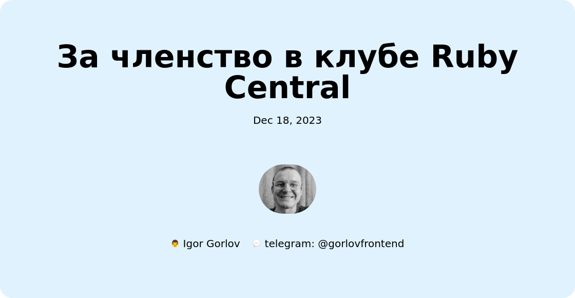 За членство в клубе Ruby Central
