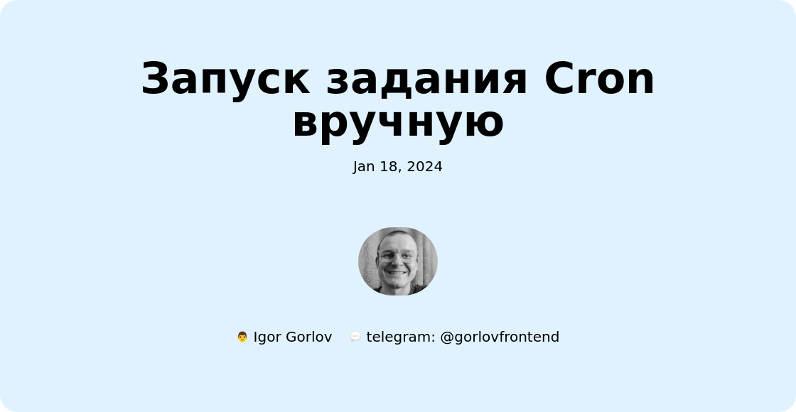 Запуск задания Cron вручную