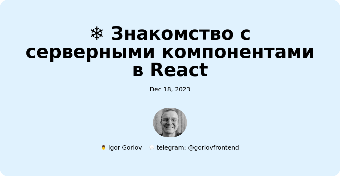 ❄️ Знакомство с серверными компонентами в React